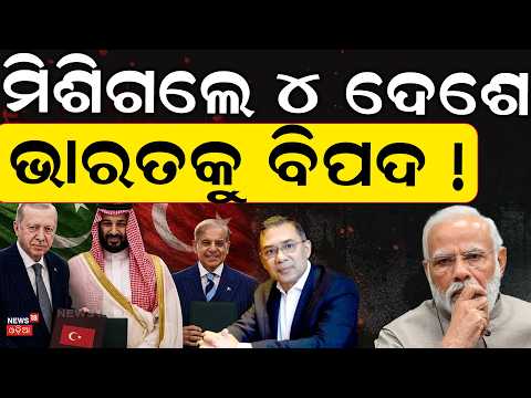ଭାରତ ପାଇଁ ବଢ଼ିଲା ବିପଦ ! Bangladesh to Join Islamic NATO? Mecca Defence Pact | India | Pakistan |N18G