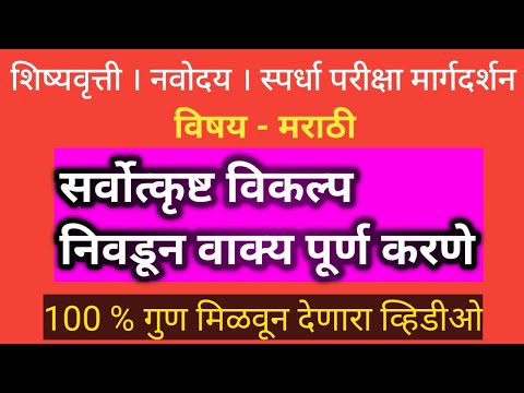 सर्वोत्कृष्ट विकल्प निवडून वाक्य पूर्ण करणे । मराठी । sarvotkrust vikalp nivdun vakya purn karne