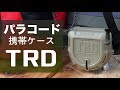 パラコード専用収納ケース『タクティカルロープディスペンサー TRD』