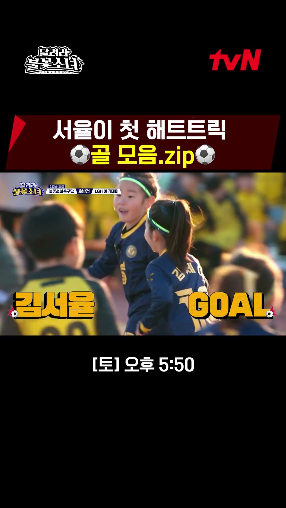 Seo-yul's never-ending goal!! It's crazy..? #LittleGiantStrikers