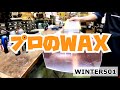 【最強WAX】劇的に変わる春スノーボード（スキー）の板の走り ～高鷲SPのシャバ雪パーク攻めます！～チューンアップの匠《WINTER501》早川さんがいい人すぎた。