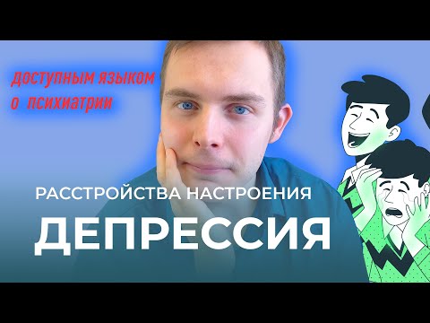 Расстройства настроения: БАР, циклотимия, депрессия, дистимия