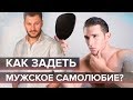 8 способов задеть мужское самолюбие