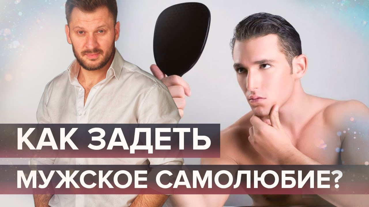 8 способов задеть мужское самолюбие