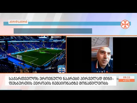 პირველად, საქართველოს ეროვნული ნაკრები მინი-ფეხბურთის ევროპის ჩემპიონატზე მონაწილეობს