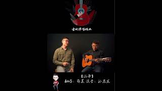 【江南】吉他弹唱 #中文歌曲 #怀旧金曲 #流行 #经典老歌 #林俊杰 #江南