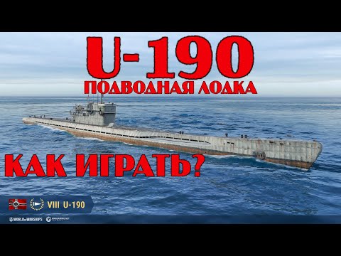 Видео: U-190: ПОДВОДНАЯ ЛОДКА ГЕРМАНИИ VIII УРОВНЯ |ДЛЯ НОВИЧКОВ|КАК ИГРАТЬ НА ПОДЛОДКАХ| WORLD OF WARSHIPS