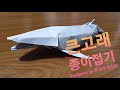 큰고래 접는법(리얼 종이접기),Origami Big whale,金鱼折纸,折り紙