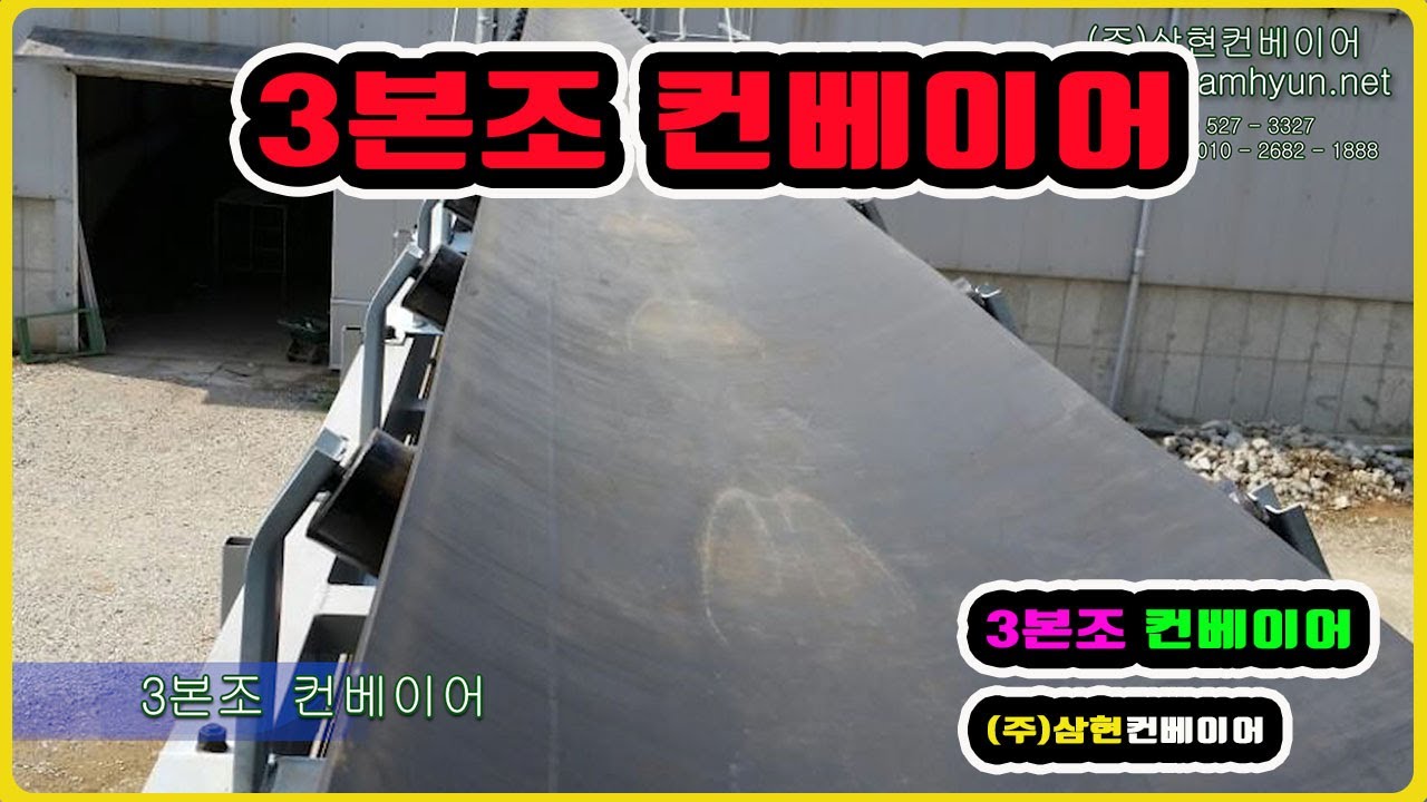 [3본조컨베이어] - [(주)삼현컨베이어] #컨베이어제작 #컨베이어 #콘베어 #conveyor