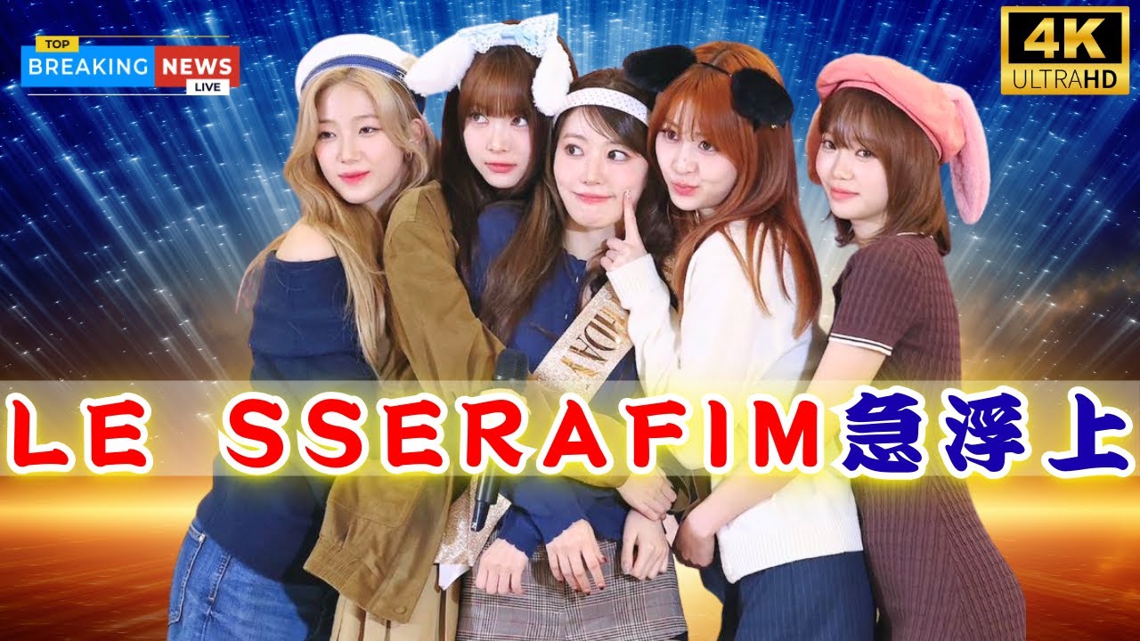 LE SSERAFIM「SPAGHETTI」、米Billboardで10週連続チャートイン！