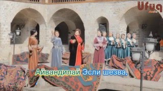 Лезгинское караоке - Эсли-Керем (Лезгинская Народная Песня)