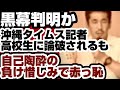【黒幕判明か】沖縄タイムス記者　高校生に論破されるも『自己陶酔』の負け惜しみで赤っ恥www　【沖縄辺野古沖転覆事件】2026年5月22日