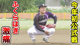 今年初の公式戦で...アニキのふくらはぎに激痛が！打球がめり込む。