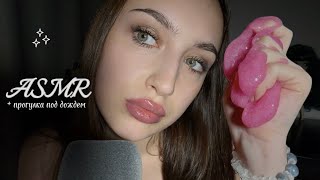 ASMR | Slime chatter + walk in the rain | triggers, tapping, rain sounds