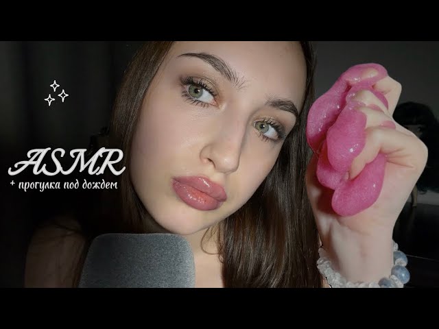 ASMR | Slime chatter + walk in the rain | triggers, tapping, rain sounds