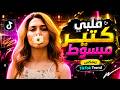 قلبي كتير مبسوط  أنا ودي أشوفك                 ريمكس تيك توك حماسي   كرمانجي   أجمل وردة اسمعها
