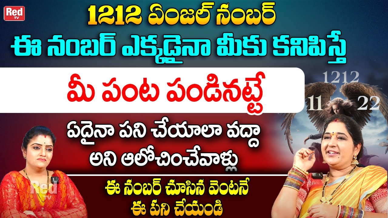1212 ఏంజల్ నంబర్ - మీకు కనిపిస్తే మీ పంట పండినట్టే || 1212 Angel Number || Sravanthi || Red TV