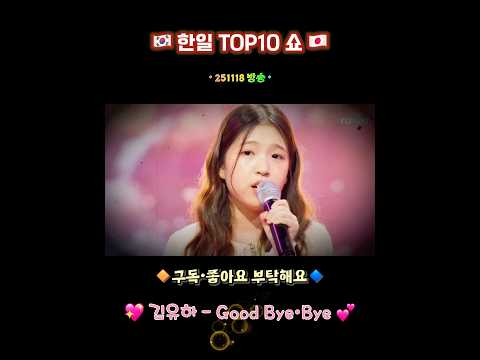김유하 Good Bye Bye 251118