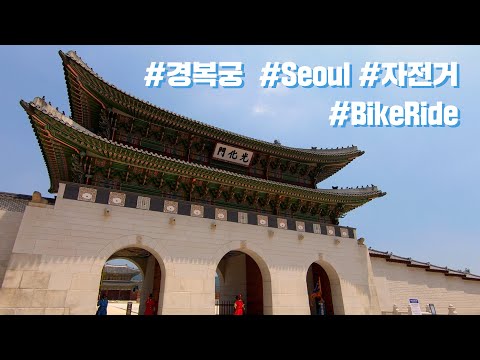 Bike ride along <strong>Gyeongbokgung</strong> <strong>Palace</strong> (경복궁)