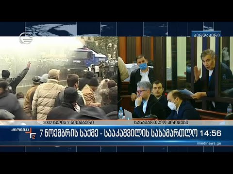 სააკაშვილის სასამართლო პროცესი 7 ნოემბრის საქმეზე
