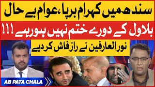 Noor ul Arfeen Bashes Bilawal Bhutto Zardari | Sindh Latest Updates | Breaking News