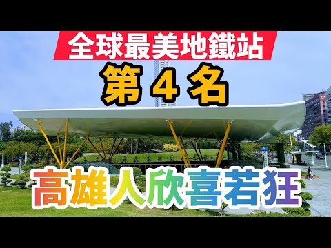 ⭐27⭐ 高雄捷運 中央公園站 → 全世界最美麗的15座地鐵站:榮獲第4名 Central Park Station. Kaohsiung MRT(Southern Taiwan Travel)