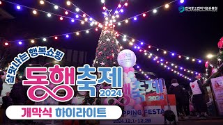 ✨살맛나는 행복쇼핑 &#39;2024 동행축제&#39;✨ 12월 동행축제 개막식 하이라이트