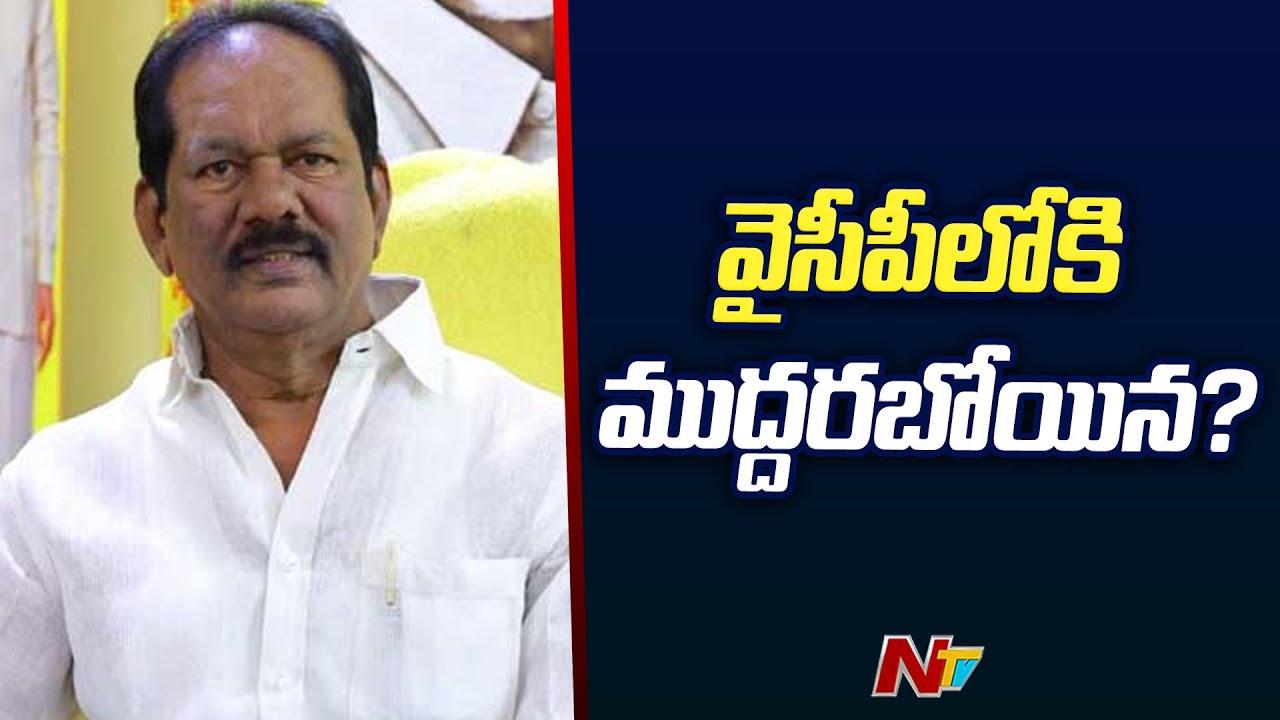 Muddaraboina Venkateswara Rao To Join In YSRCP | Nuzvid | Ntv