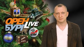 Раскол в ЛДПР и в ожидании Нового года. Оренбург LIVE №73