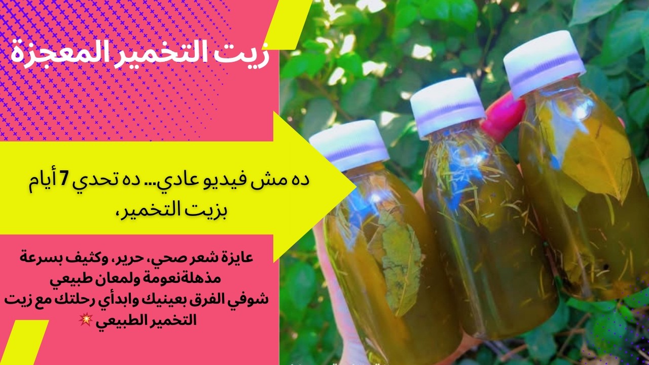 زيت التخمير المعجزة… شعري اتغير من هايش لكثيف في أسبوع واحد بس!