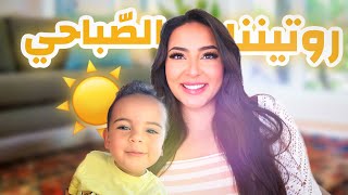 روتيني الصباحي في الحمل مع ابني ☀️💛 #بسمةداش_ديلي