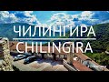 Путешествуем по Болгарии. ЧИЛИНГИРА/Travel in Bulgaria. CHILINGIRA