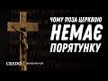 Чому поза Церквою немає порятунку