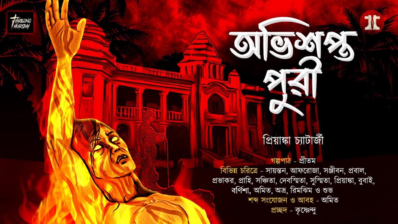 অভিশপ্ত পুরী | গ্রাম বাংলার ভূত | প্রিয়াঙ্কা চ্যাটার্জি | #horrorstory  | @ThrillingThursday