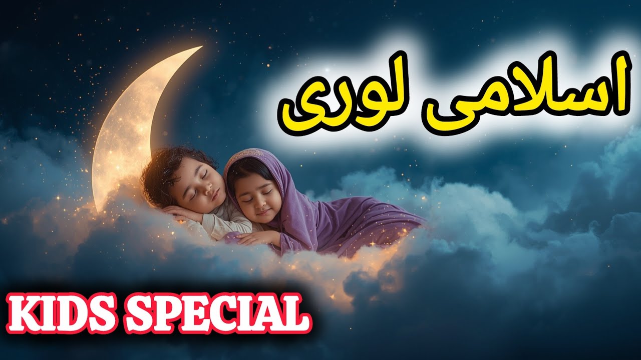Kids Islamic LORI 🌙✨ اسلامی لوری Peaceful Kids LORI🌙  NoorBorn Sleep Video