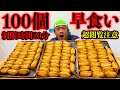 【⚠️超閲覧注意】【大早食い】いなり寿司（100個）制限時間20分チャレンジ‼️【マックス鈴木】