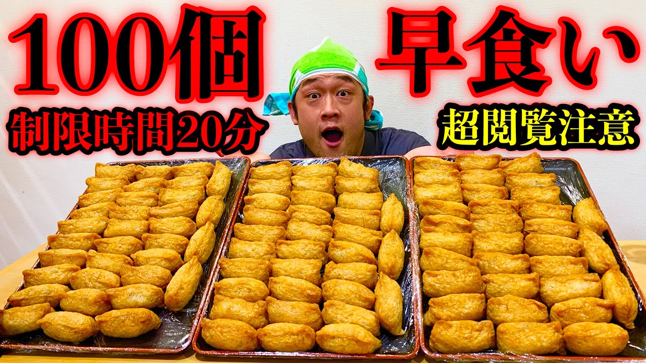 ⚠️超閲覧注意】【大早食い】いなり寿司（100個）制限時間20分