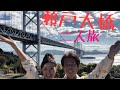瀬戸大橋に来ました スケールの大きな橋は見応えがある二人で絶景を楽しみました