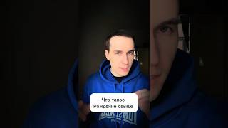 Что такое рождение свыше