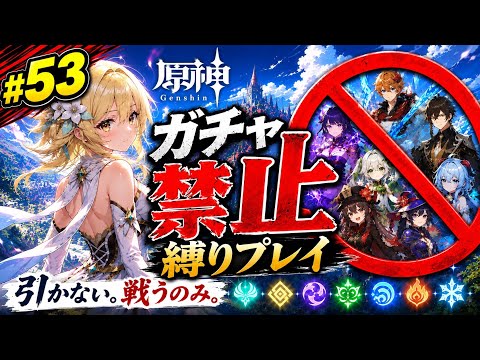 ゼロから始める原神ガチャ禁止縛り #53