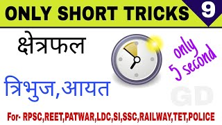 क्षेत्रफल।त्रिभुज का क्षेत्रफल।आयत का क्षेत्रफल।शॉर्ट ट्रिक।short tricks