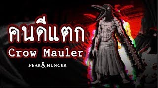 Crow Mauler 'มฤตยูแห่งความคลุ้มคลั่ง' Fear and Hunger