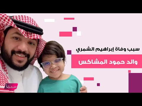 سبب وفاة إبراهيم الشمري والد الطـ ـفل محمد حبيب الكل حمودي المشاكس يحزن الجميع تفاصيل مؤثرة كشفت 