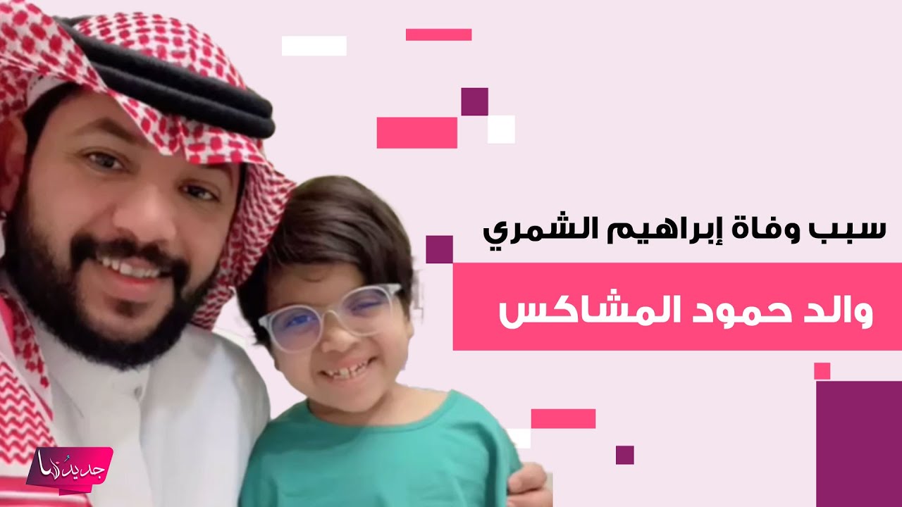 سبب وفاة إبراهيم الشمري والد الطـ ـفل محمد حبيب الكل 