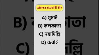 Gk questions in Bengali || general knowledge || gk questions || gk#gk #gkquestion #gkbengali