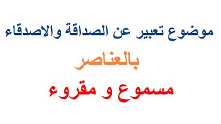 موضوع تعبير عن الصداقة والاصدقاء بالعناصر والفقرات مسموع ومقروء