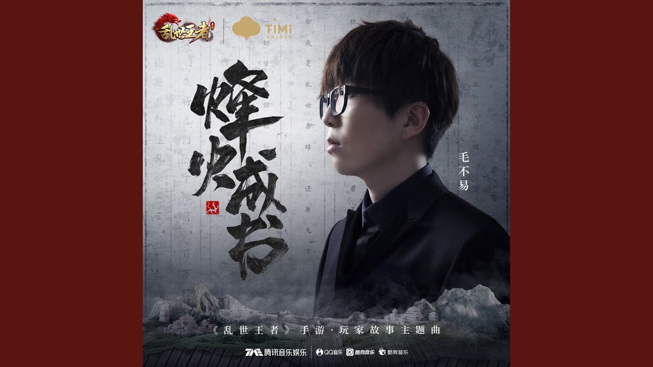 烽火成书 (纯音乐)