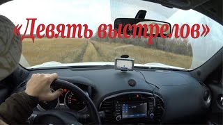 Охота на зайцев - Девять выстрелов Охота на зайцев - Девять выстрелов