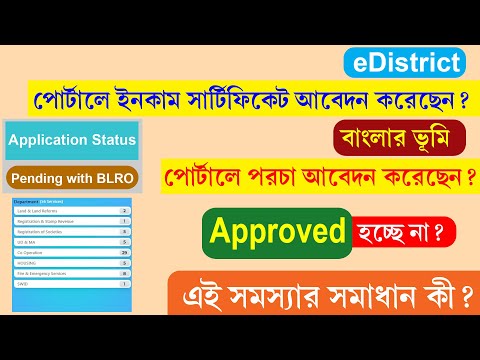 Edistrict Income Certificate Approved Problem || Pending with BLRO || Banglar Bhumi Approved Problem