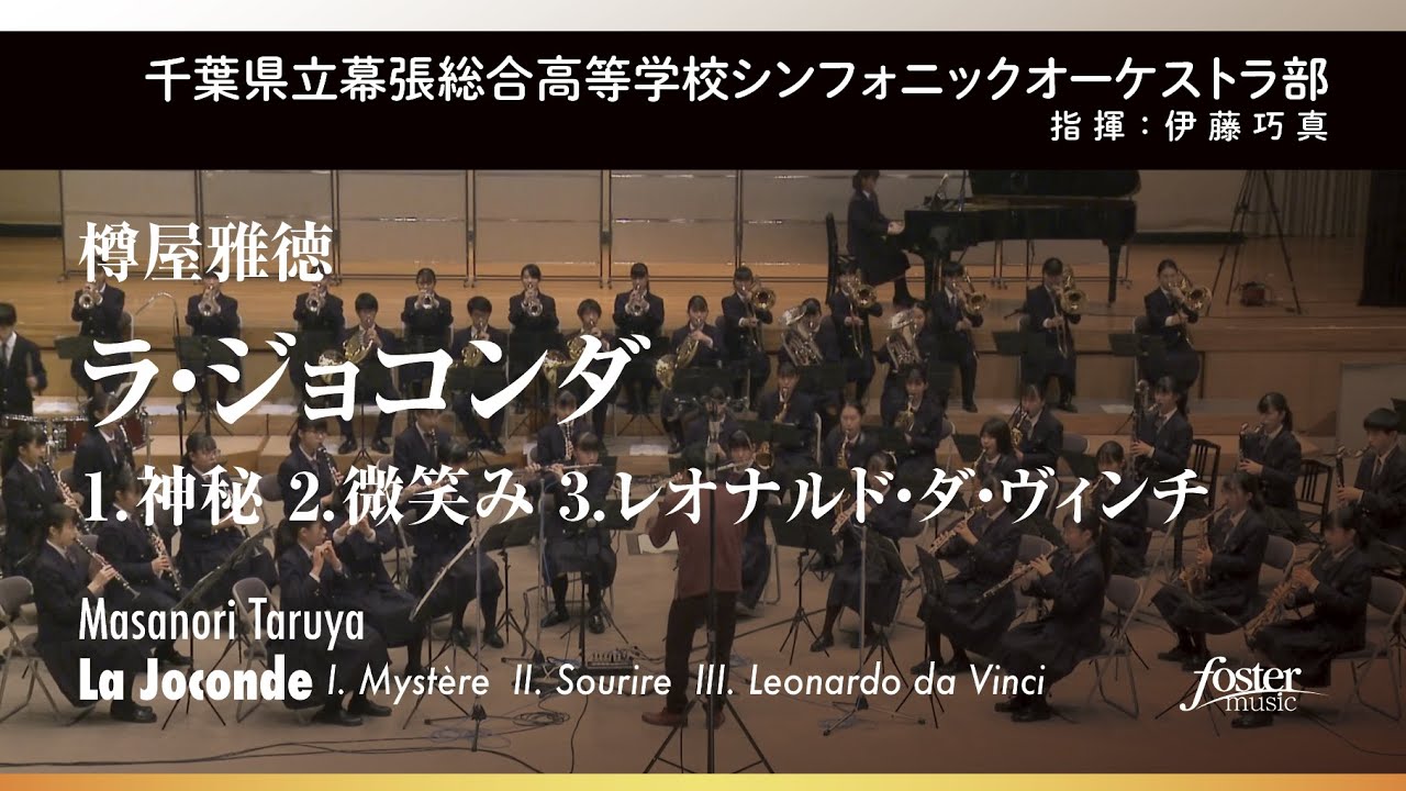 千葉県立幕張総合高等学校シンフォニックオーケストラ部 Youtubeプレイリスト公開 吹奏楽の楽曲 楽譜情報マガジン フォスターミュージック
